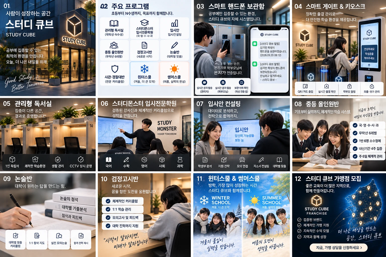 스터디큐브 주요 프로그램·시설·관리 시스템 한눈에 보기 — 관리형 독서실, 입시전문학원, 입시안 컨설팅, 스마트 핸드폰 보관함·게이트, 논술·검정고시반, 윈터·썸머스쿨, 가맹점 모집